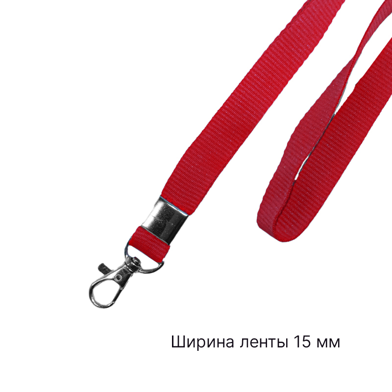 Лента для бейджа c карабином люкс красная 15 мм
