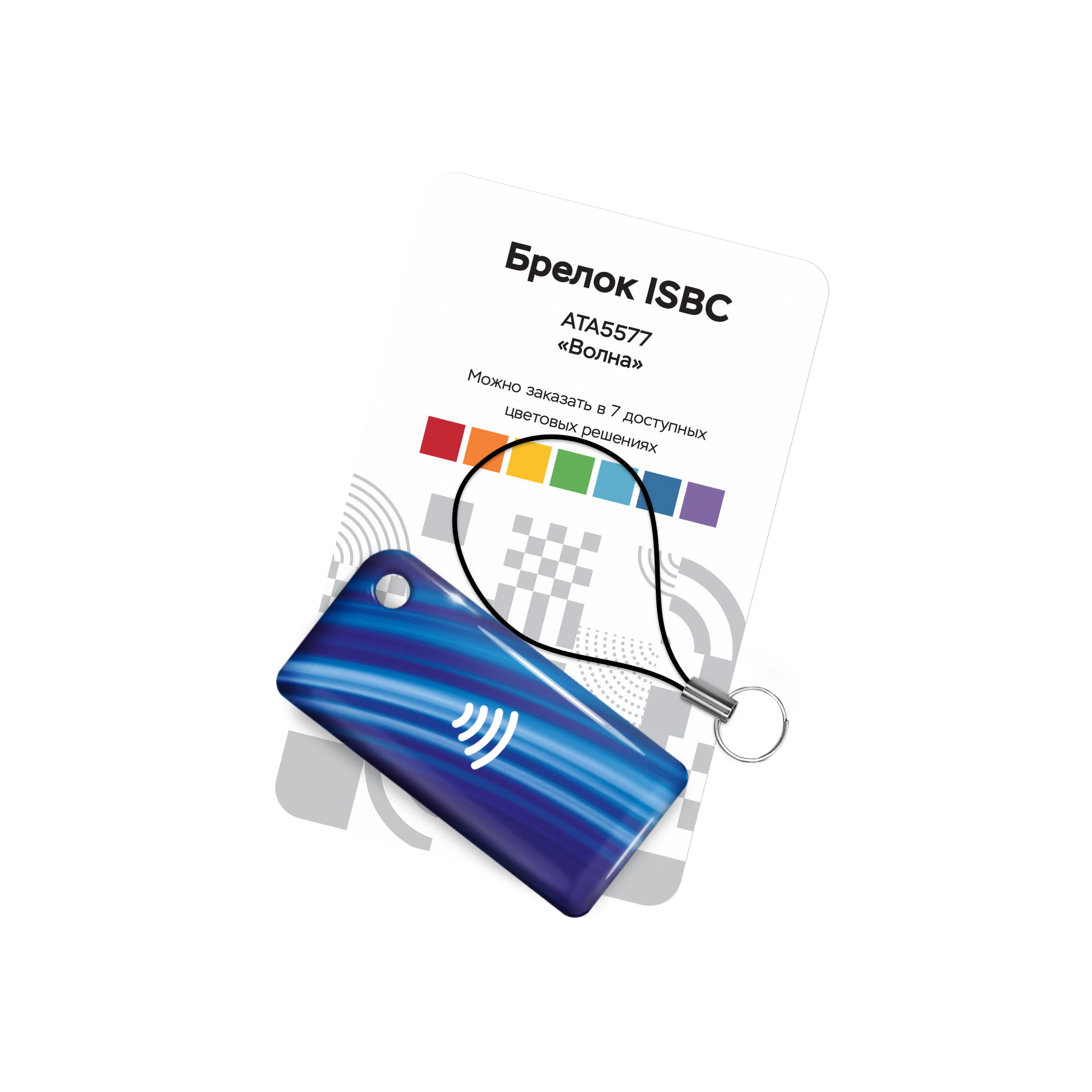 Брелок ISBC ATA5577 "Волна; Синий" арт. 121-22372