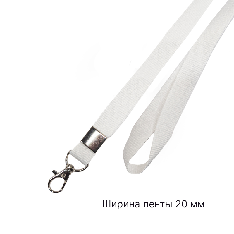 Лента для бейджа c карабином люкс белая 20 мм